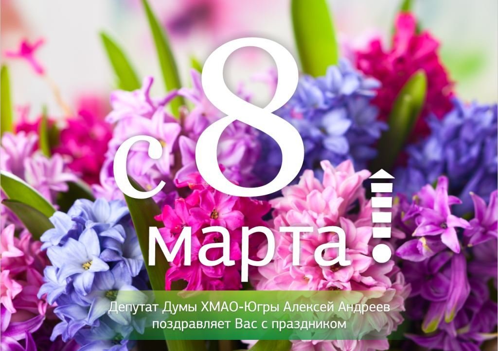 С 8 марта гиацинты