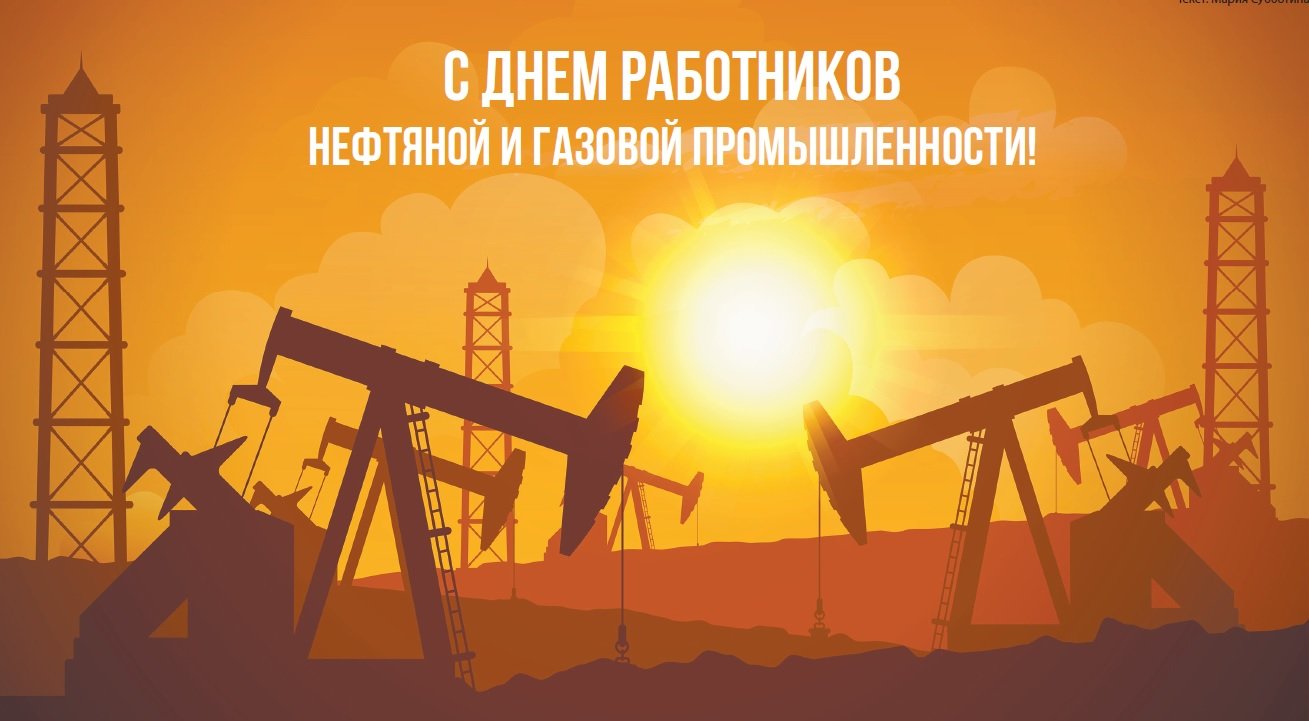 «День нефте-газовой промышленности»