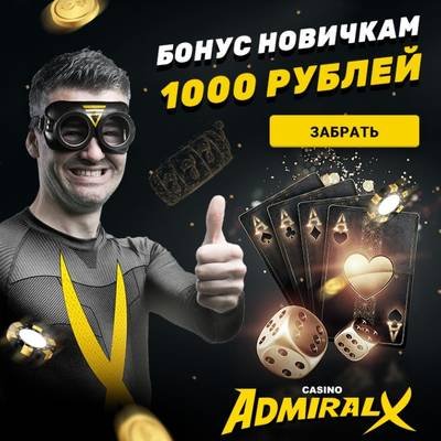 Admiral x отзывы. Как выиграть реальный Миллер.