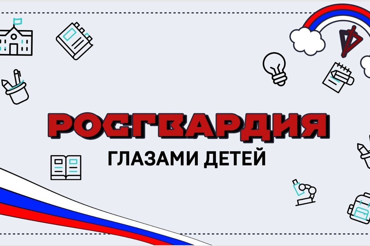 Ко Дню защиты детей Росгвардия выяснила, что знают юные россияне о  структуре и задачах ведомства (ВИДЕО) » Информационное агентство МАНГАЗЕЯ