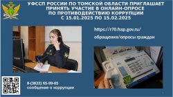 Томские приставы проводят онлайн-опрос граждан об оценке работы по противодействию коррупции » Информационное агентство МАНГАЗЕЯ